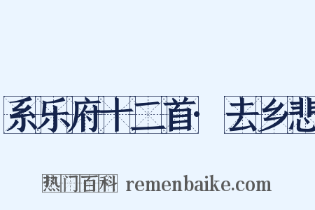 系乐府十二首·去乡悲是什么意思的图片